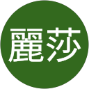 麗莎 profile picture